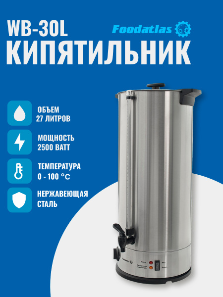 Электрокипятильник WB-30L Foodatlas
